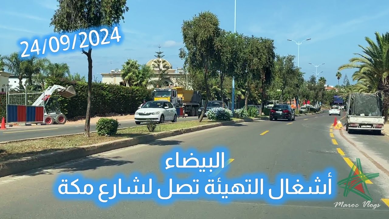 أشغال التهيئة تصل لشارع مكة بالبيضاء