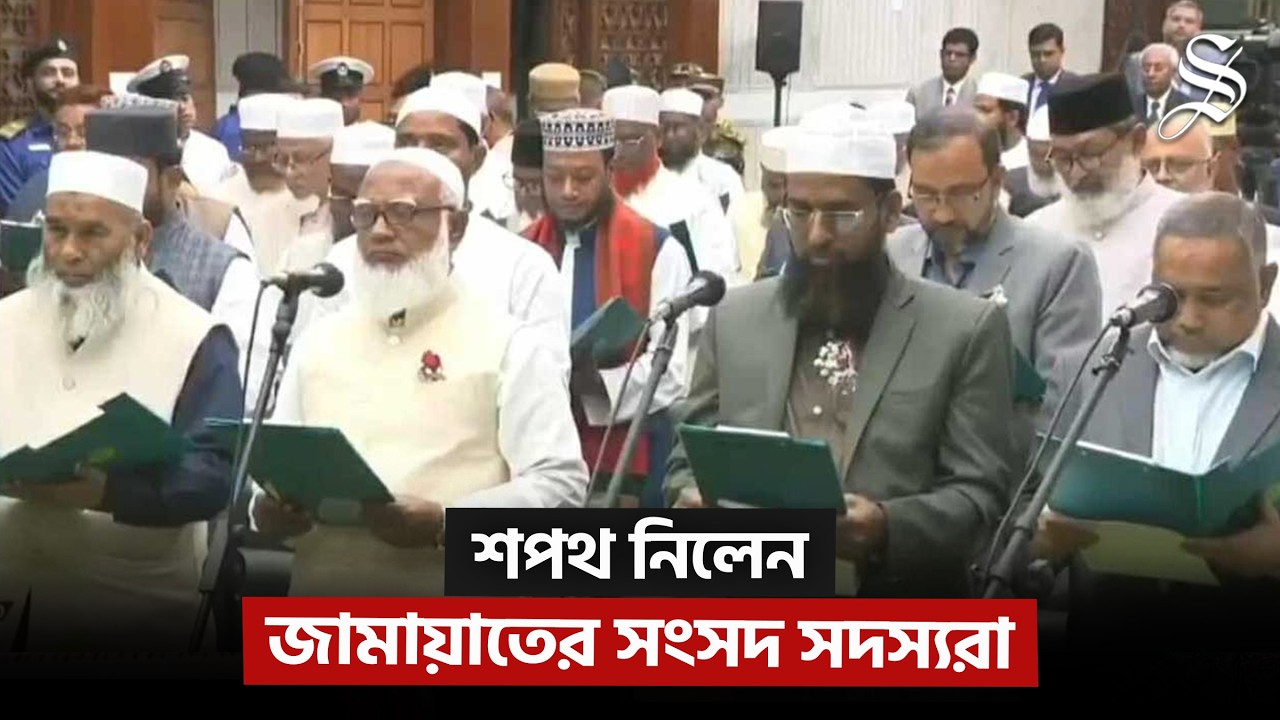 সকালে ‘না’ বলার পর দুপুরে শপথ নিলেন জামায়াতের সংসদ সদস্যরা