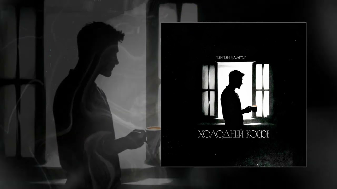 Тайпан, RAMIONE - Холодный кофе (Официальная премьера трека)