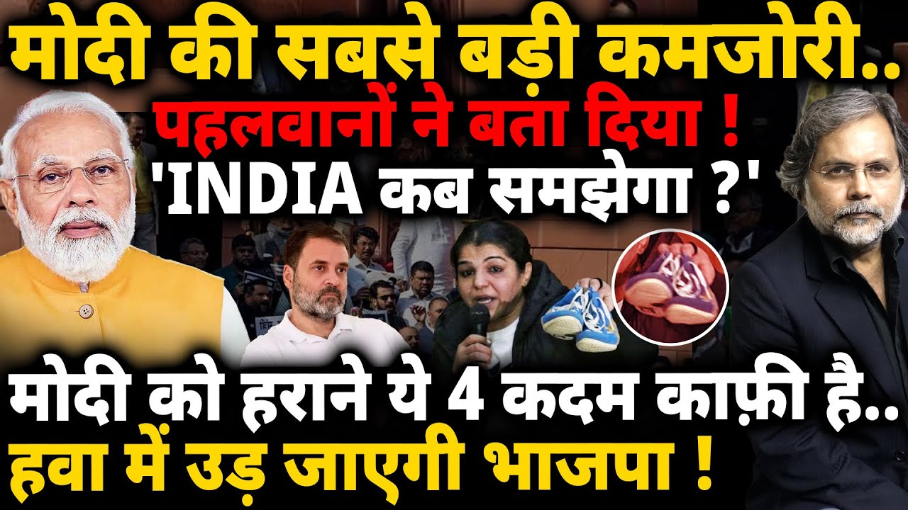 Modi Fear & INDIA : मोदी को किस बात का डर..पहलवानों ने बता दिया !