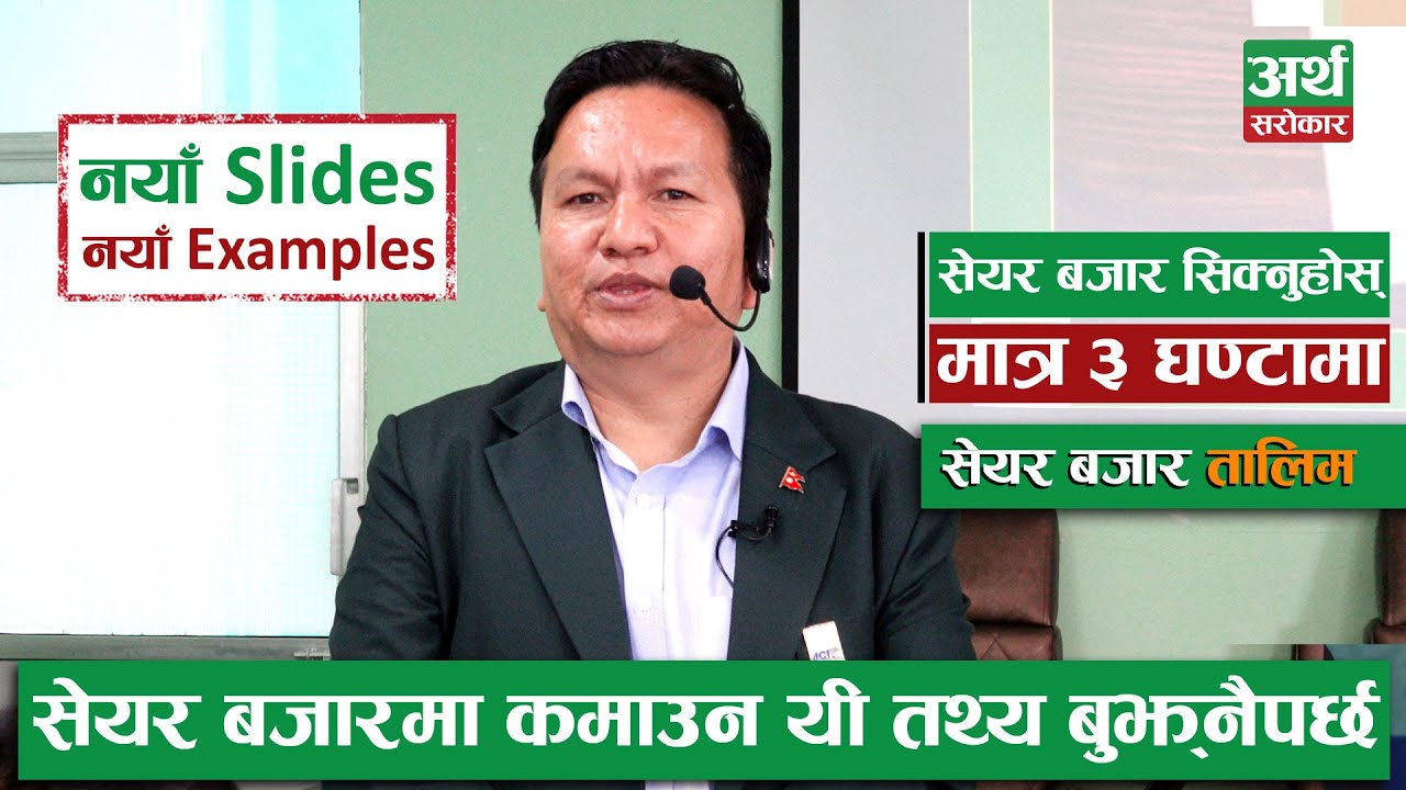 Share Market Training by Subas Chandra Bhattarai || SHARE MARKET TRAINING || Artha Sarokar