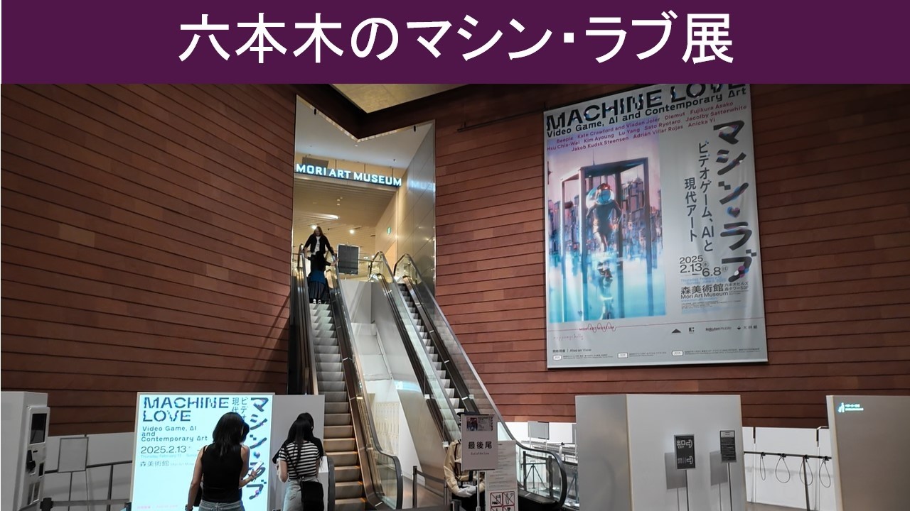 【vlog 散歩】六本木のマシン・ラブ展に行くの巻