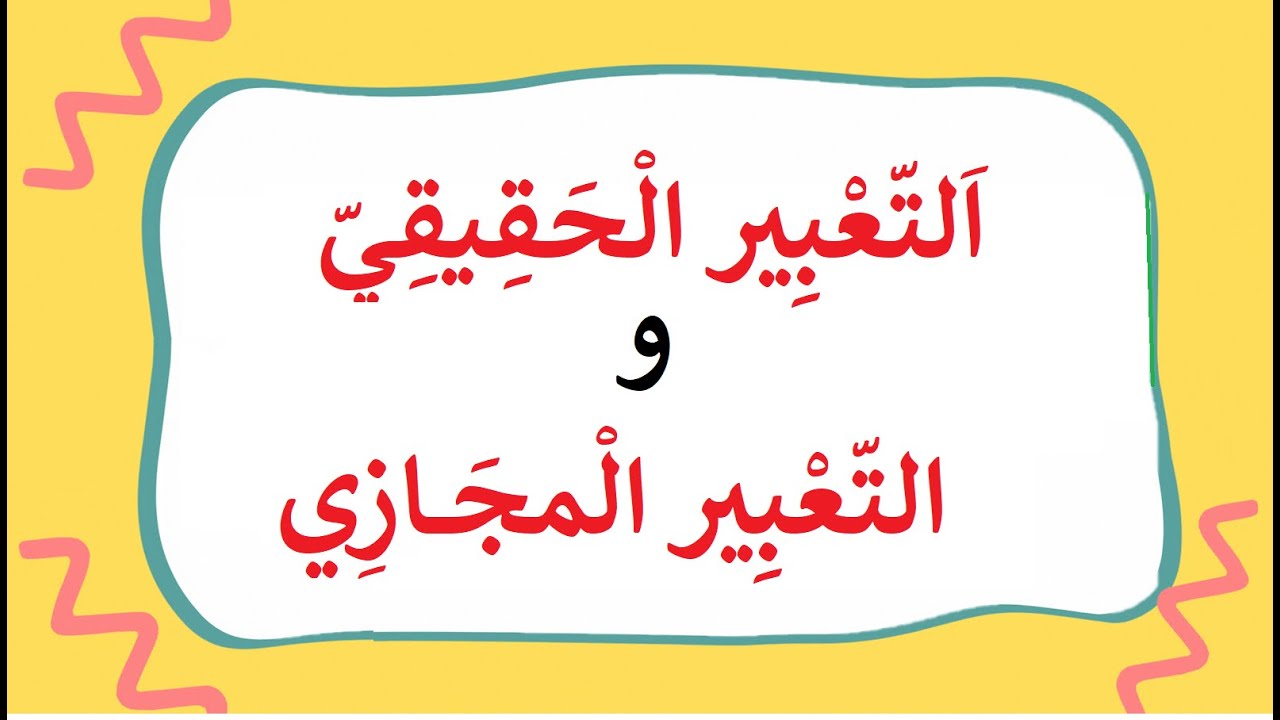 التعبير الحقيقي والتعبير المجازي