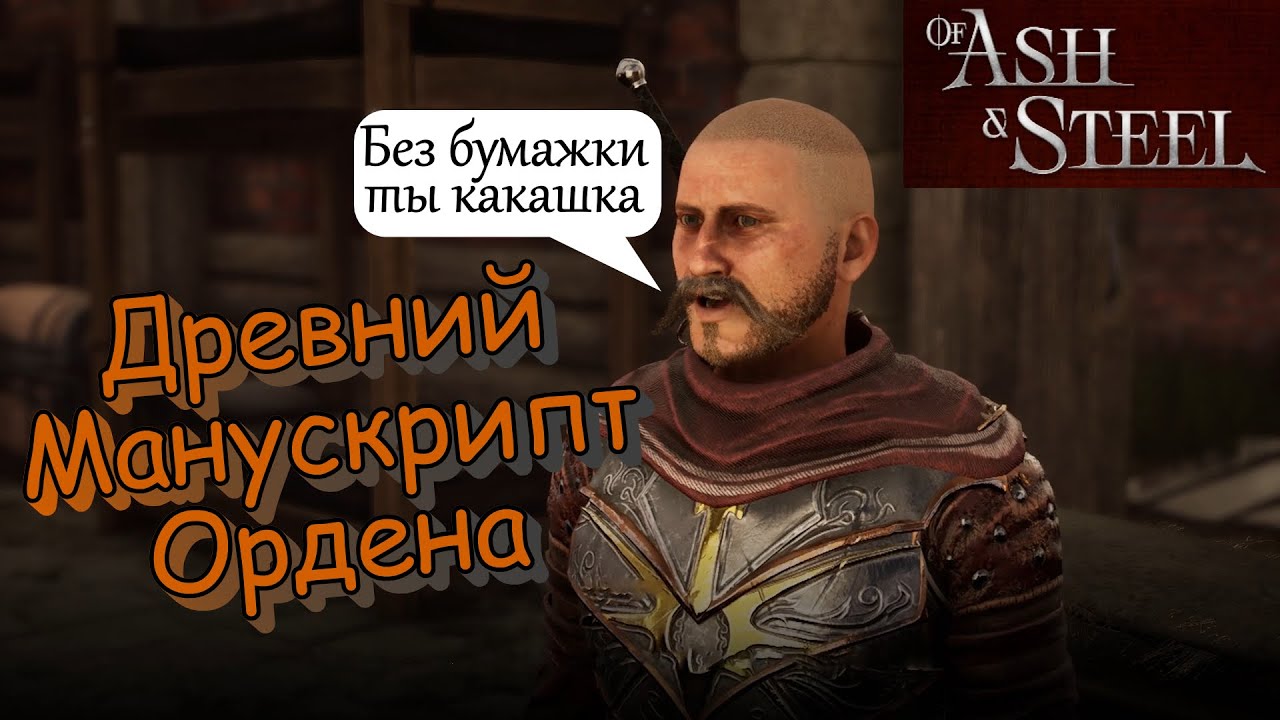 Древний Манускрипт Ордена за Орден Семи of Ash and Steel