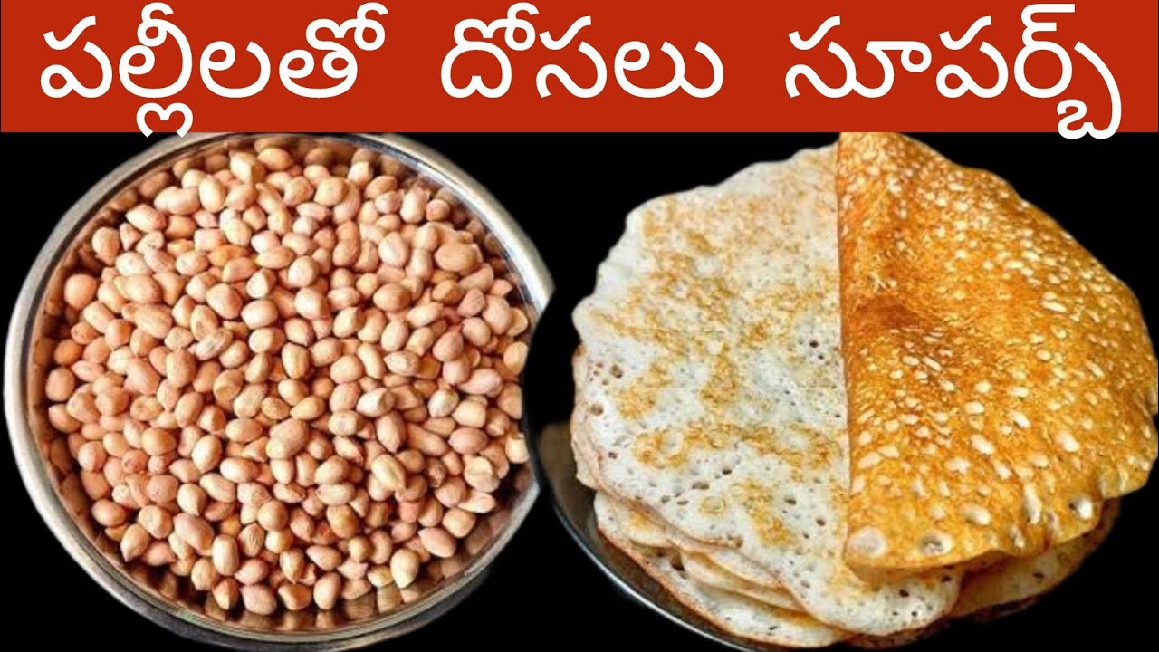 పల్లీలతో ఇలా దోసెలు వేశారంటే ఇంట్లో అందరూ చాలా చాలా ఇష్టంగా తింటారు | Peanuts Dosa In Telugu 