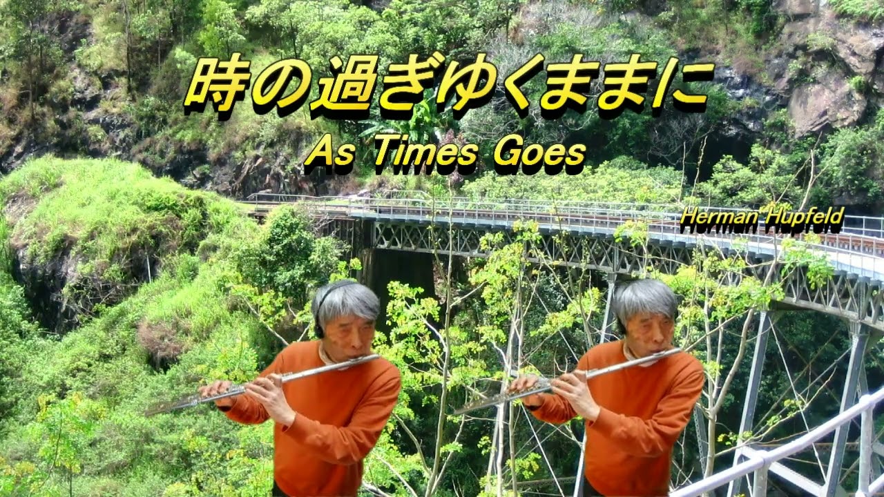 時の過ぎゆくままに  / As Times Goes   Herman Hupfeld