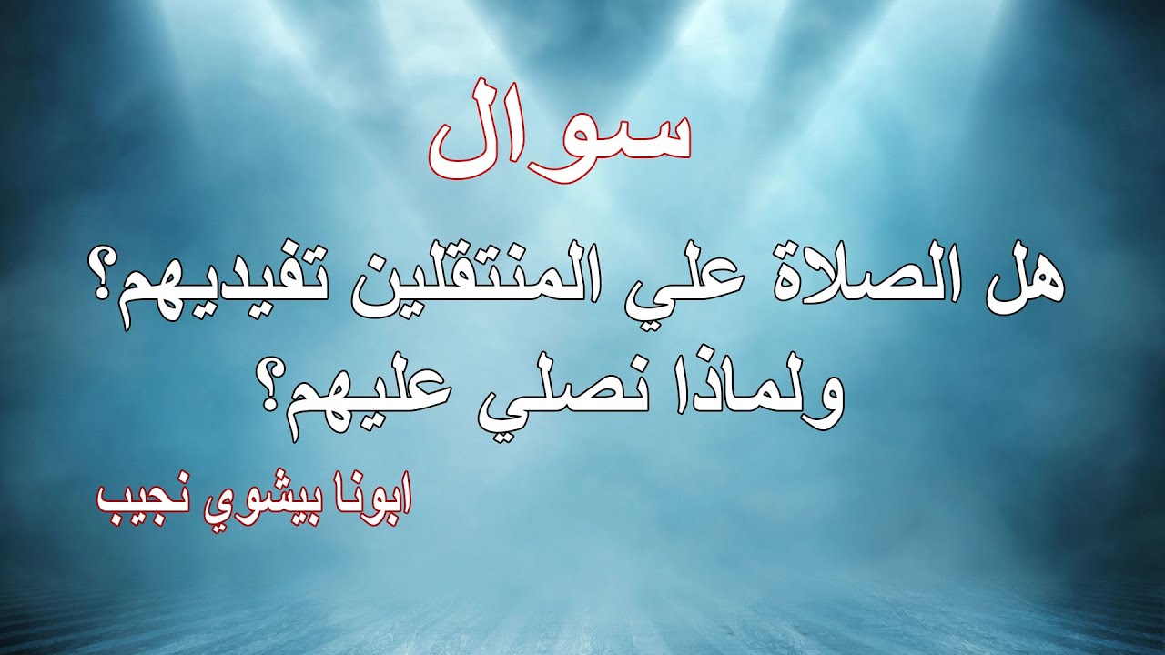 هل الصلاة علي المنتقلين تفيدهم؟...ابونا بيشوي نجيب