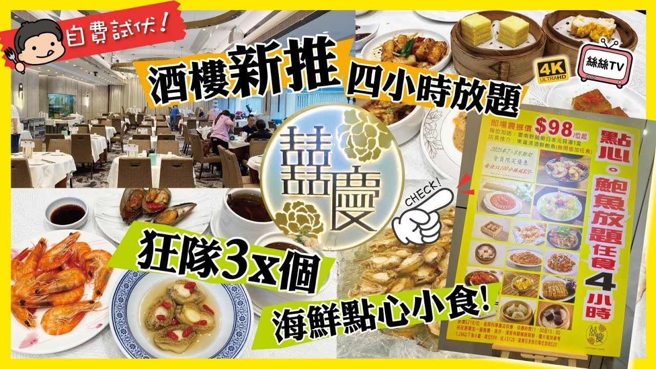 【點心放題實測】沙田科學園囍慶︱人均$147｜4 小時任食點心鮑魚放題︱最有驚喜反而是甜品﹗︱自助吧任食東瀛清酒鮮鮑魚︱CC字幕 