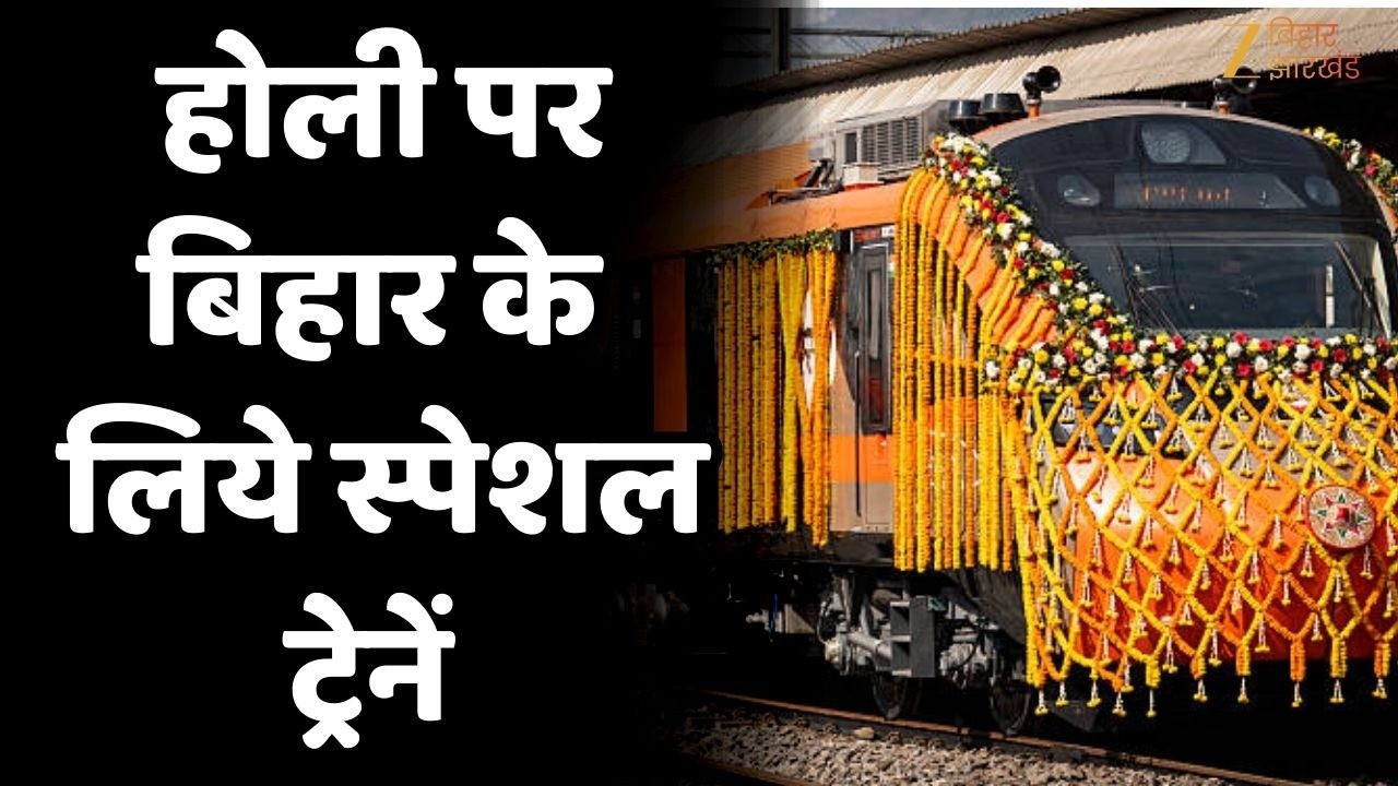 Holi Special Trains 2026: रेलवे का बड़ा ऐलान  दिल्ली- पटना सहित कई रूट पर स्पेशल ट्रेनें !