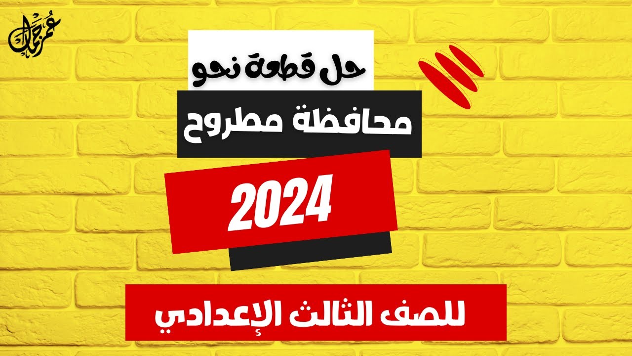 حل قطعة نحو محافظة مطروح 2024 للصف الثالث الإعدادي