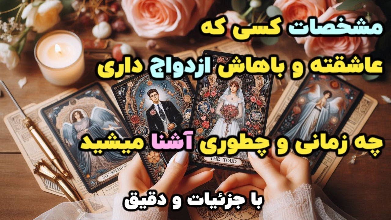 خواب نگار تاروت 🔮 فال مشخصات و اسم دقیق کسی که در آینده باهاش ازدواج میکنی + نحوه و زمان آشنایی 💍