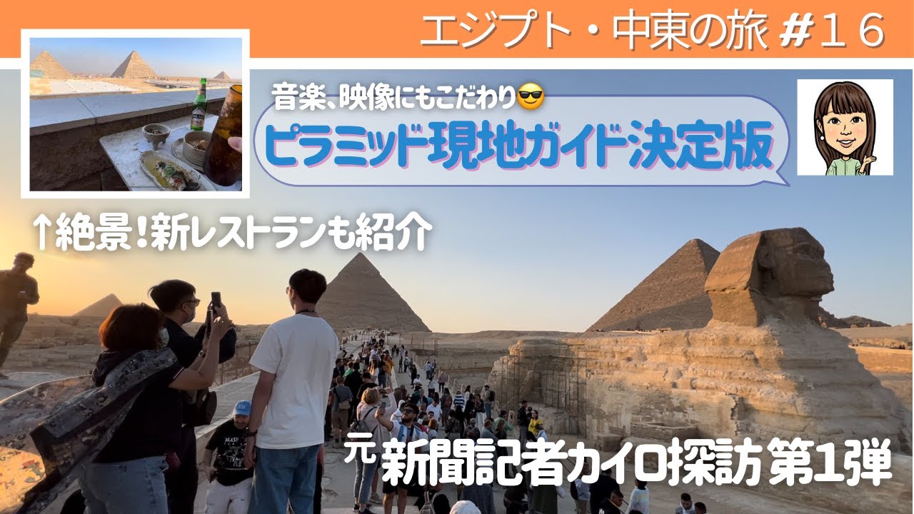 【エジプト・中東の旅#16】ギザの３大ピラミッド現地ガイド決定版！／音楽、映像にもこだわり／建設中の「大エジプト博物館」近く　絶景新レストランも紹介／元新聞記者カイロ探訪記第１弾
