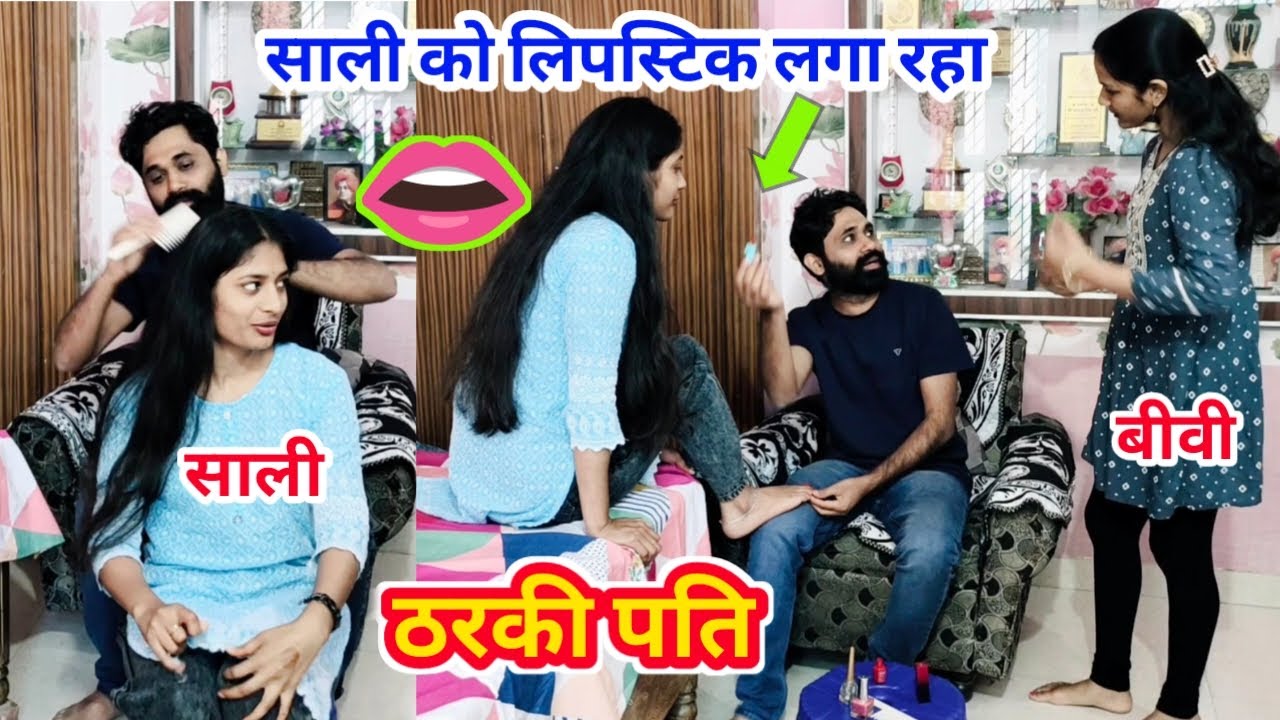 साली को लिपस्टिक लगा रहा 💋 ठरकी पति || Cheating Prank On Wife #funny #prank