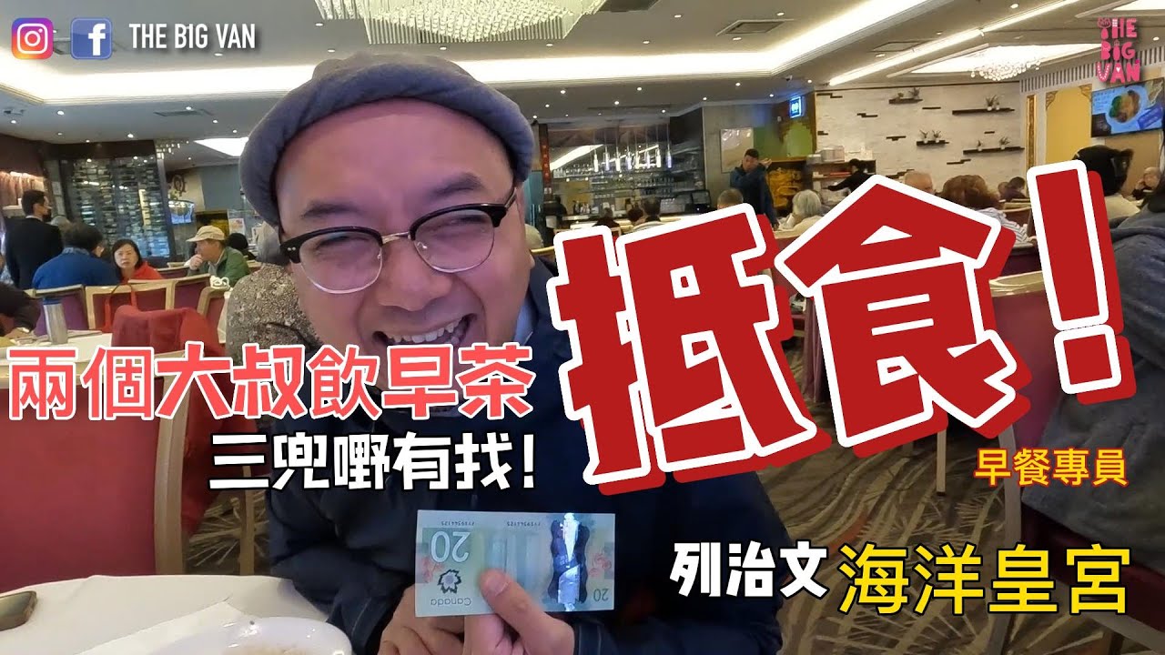 抵食！兩個大叔飲早茶 #三兜嘢有找！#早餐專員#列治文#海洋皇宮#免茶#八折 #溫哥華生活 #移民加拿大