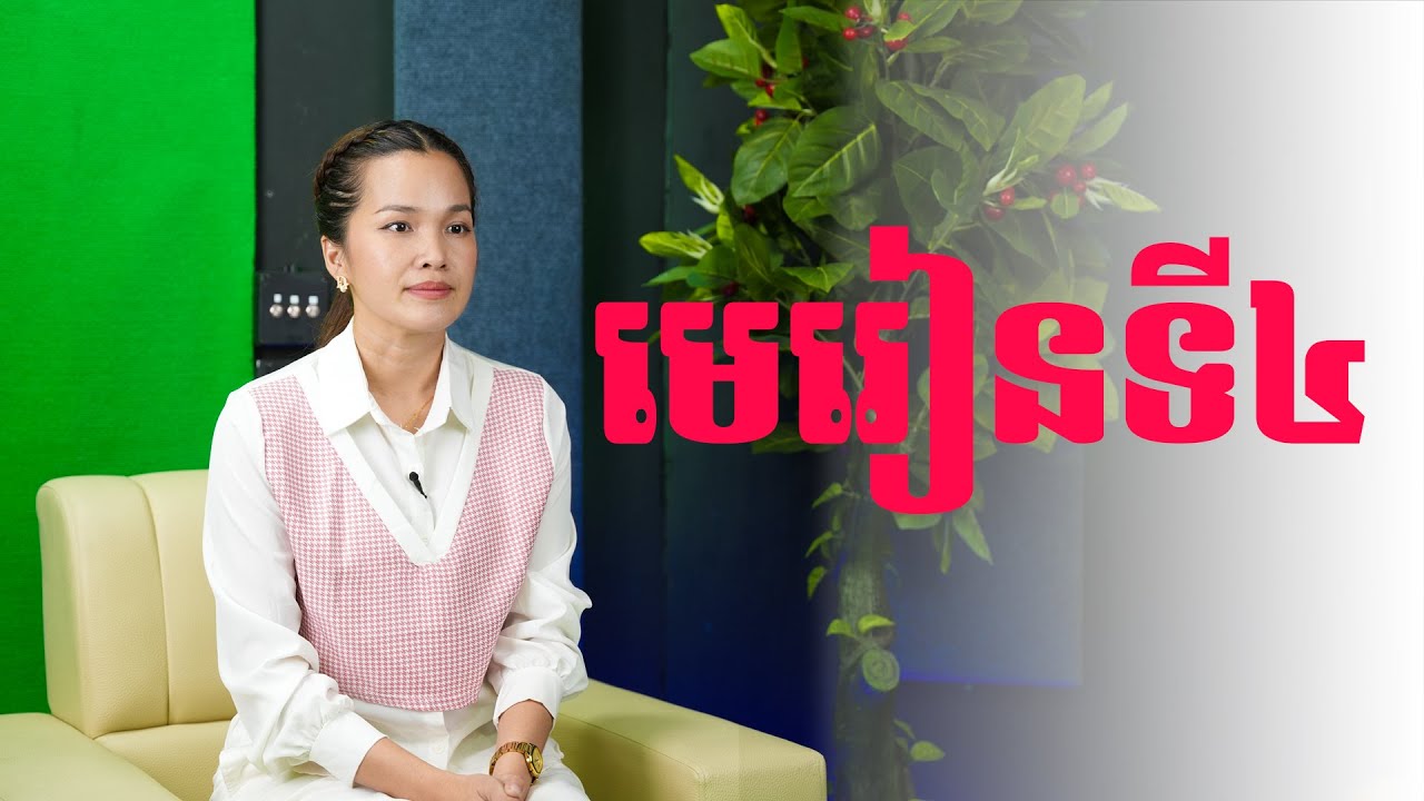 មេរៀនទី ០៤៖គឺ របៀបគ្រប់គ្រងកំហឹង ភាពក្រេវក្រោធ និងហិង្សាAnswer for Today Episode 4