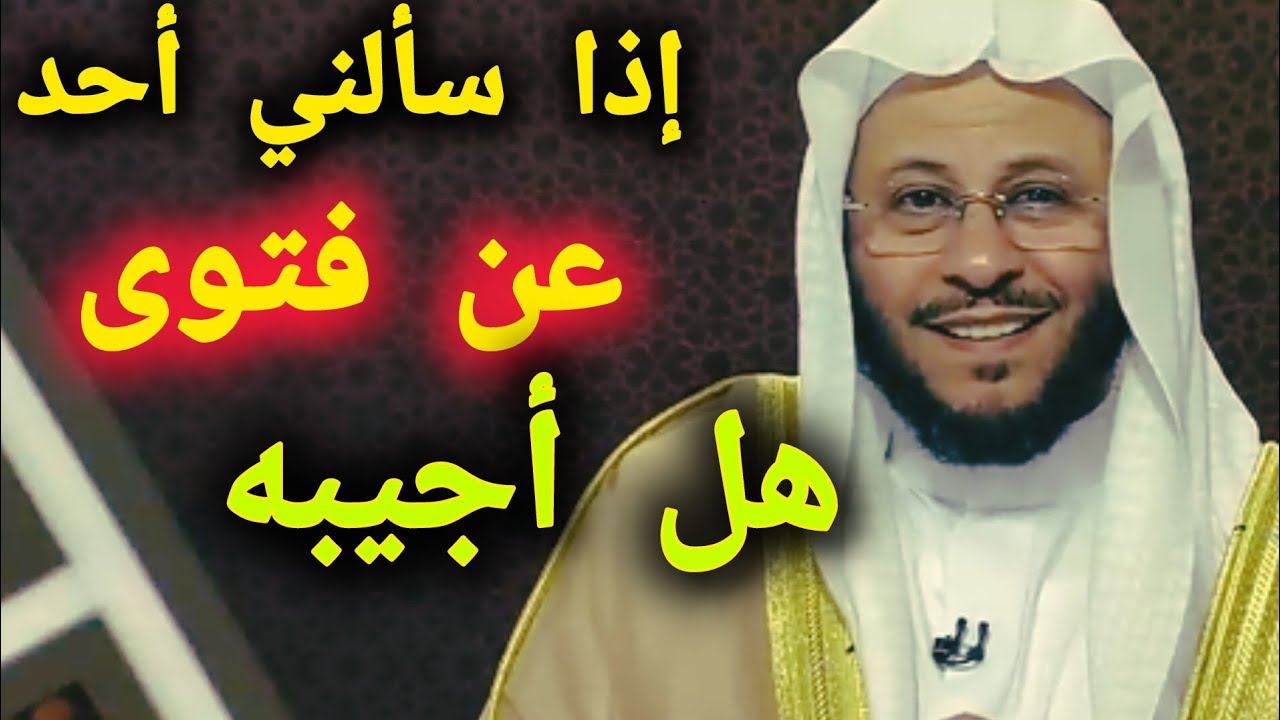 إذا سألني أحد عن فتوى هل أجيبه؟ الشيخ عزيز بن فرحان العنزي
