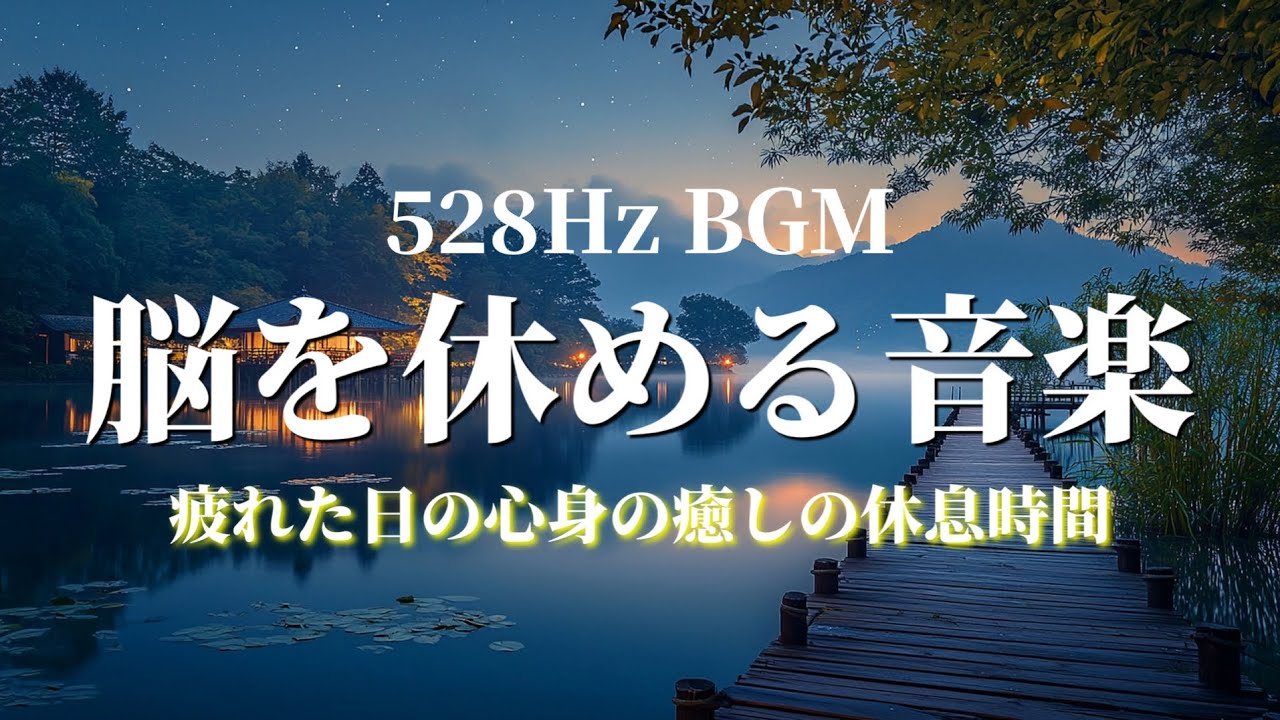 【528Hz 安眠BGM】考えすぎた脳を休める音楽｜眠れない夜の深いリラックス60分｜不安な気持ちを抱えた夜にも