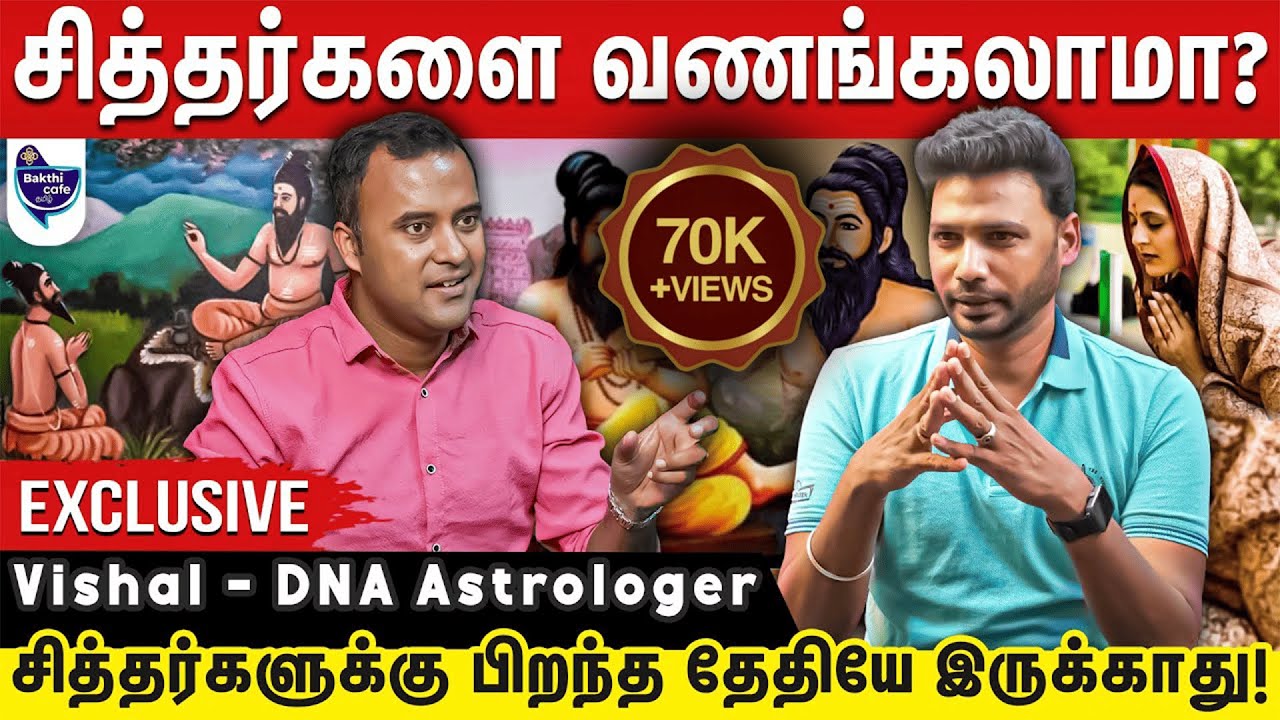 சித்தர் வழிபாடு செய்யும் முன்னர் இதை பாருங்கள். Vishal - DNA Astrologer