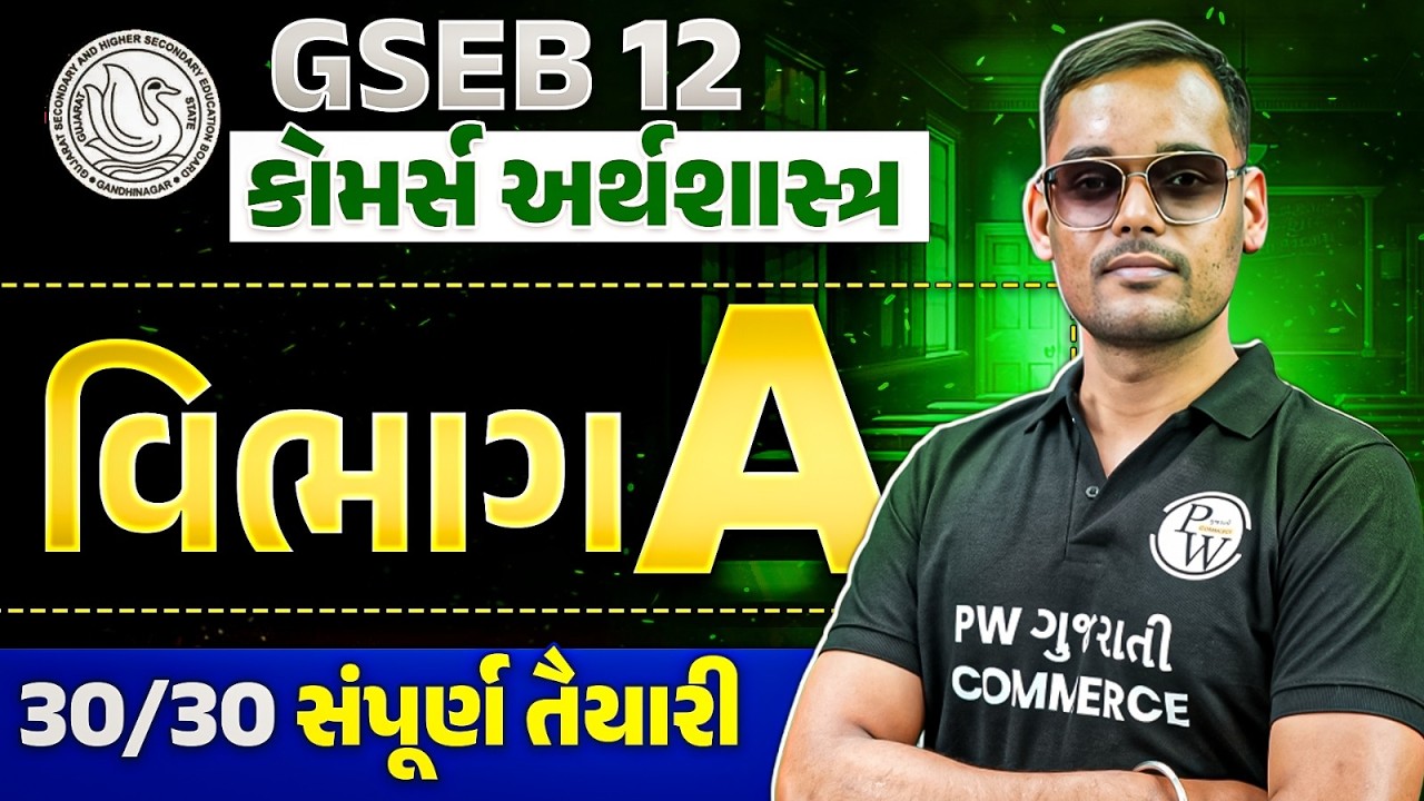 GSEB ધોરણ 12 કોમર્સ અર્થશાસ્ત્ર | ધોરણ 12 અર્થશાસ્ત્ર વિભાગ A પુનરાવર્તન