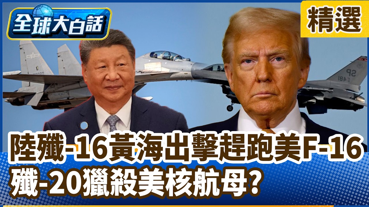 陸殲-16黃海出擊趕跑美F-16 殲-20獵殺美核航母?【#全球大白話】分段精選｜#郭正亮 #殲-16 #F-16 #殲-20 #軍事 #中美