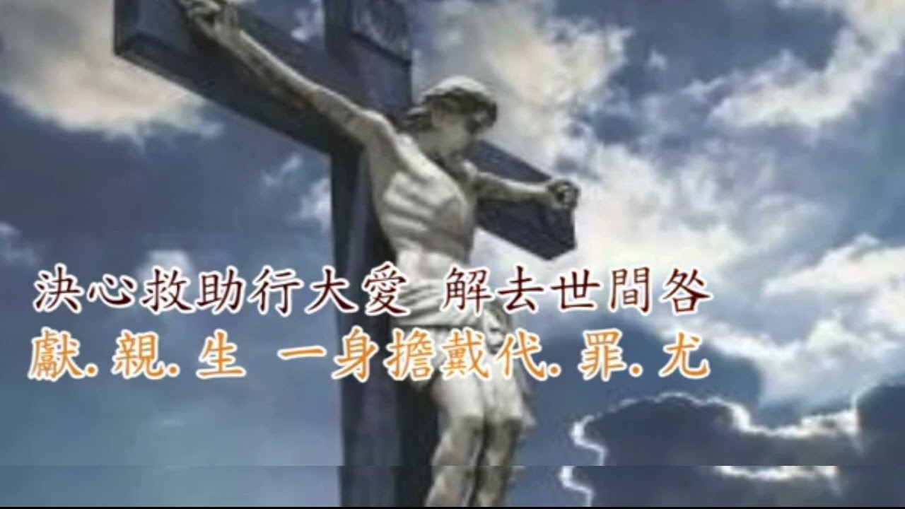 曲27 耶穌是我主 福音粤韻子喉分享