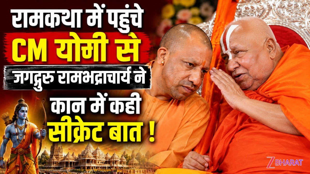 CM Yogi Lucknow : जगद्गुरु रामभद्राचार्य की श्रीराम कथा के समापन में पहुंचे Cm Yogi से सीक्रेट बात !