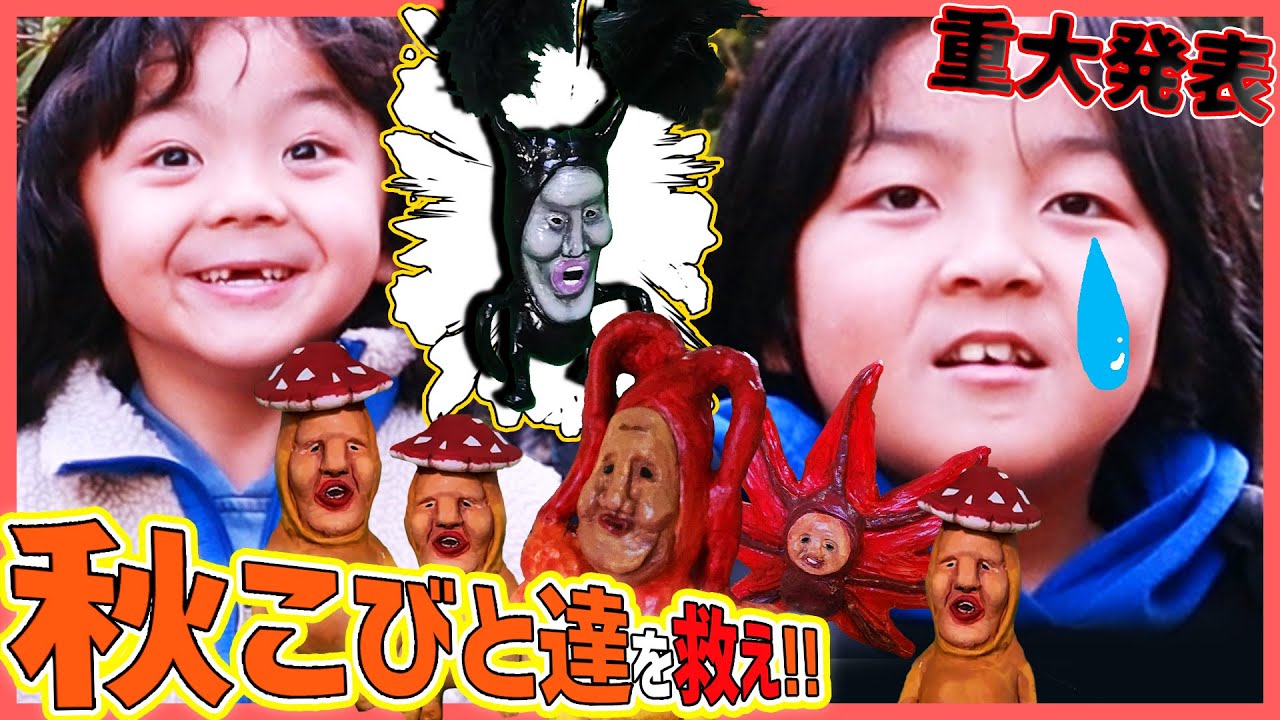 【こびとづかん】あぶないこびと から 秋のこびとを助けろ！!【重大発表】