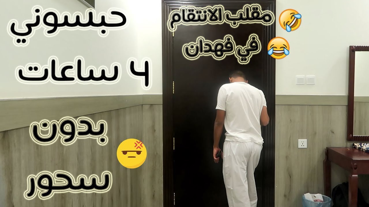 مقلب في فهدان خليناه بدون سحور 4 ساعات 😂 أقوى انتقام
