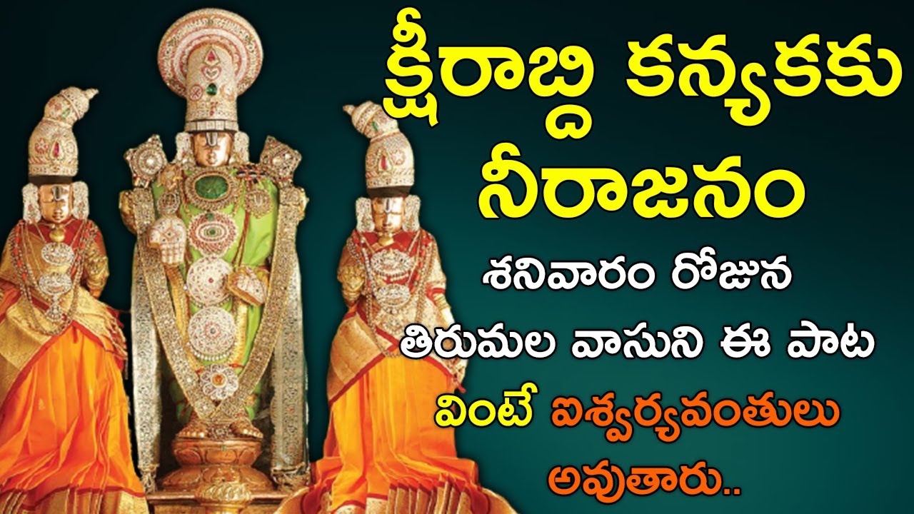 మీ కష్టాలను తీర్చి మిమ్మల్ని ఐశ్వర్యవంతులు గా మార్చే  వేంకటేశ్వరుని పాట | Venkateswara Bhatki Songs