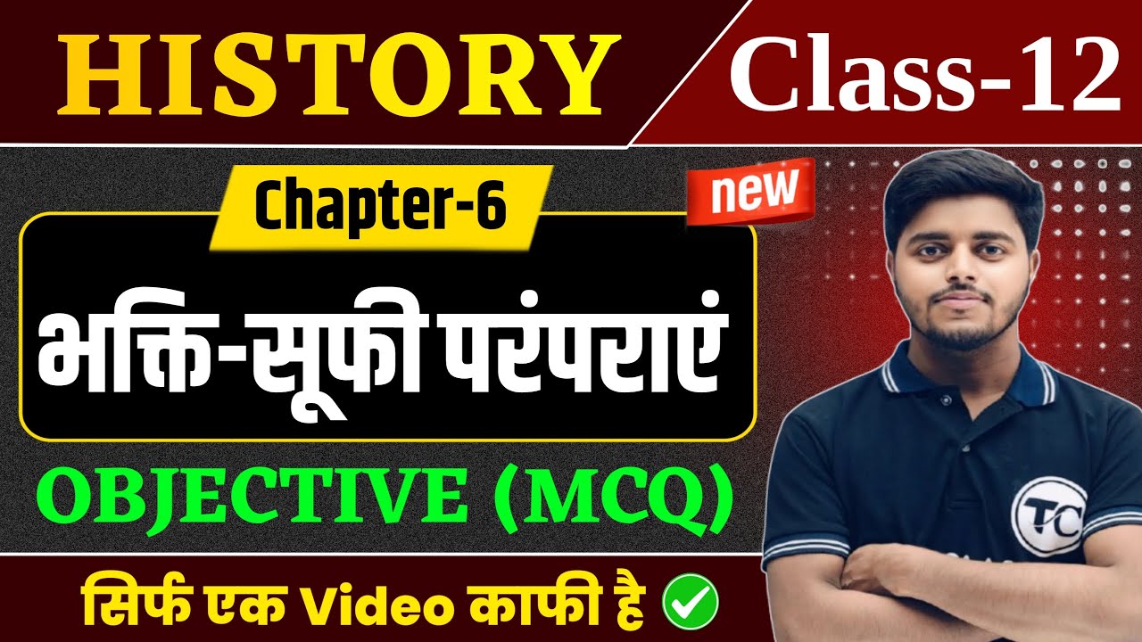 Class 12 History Chapter 6 Objective Questions | भक्ति सूफी परंपरा Important MCQ Class 12