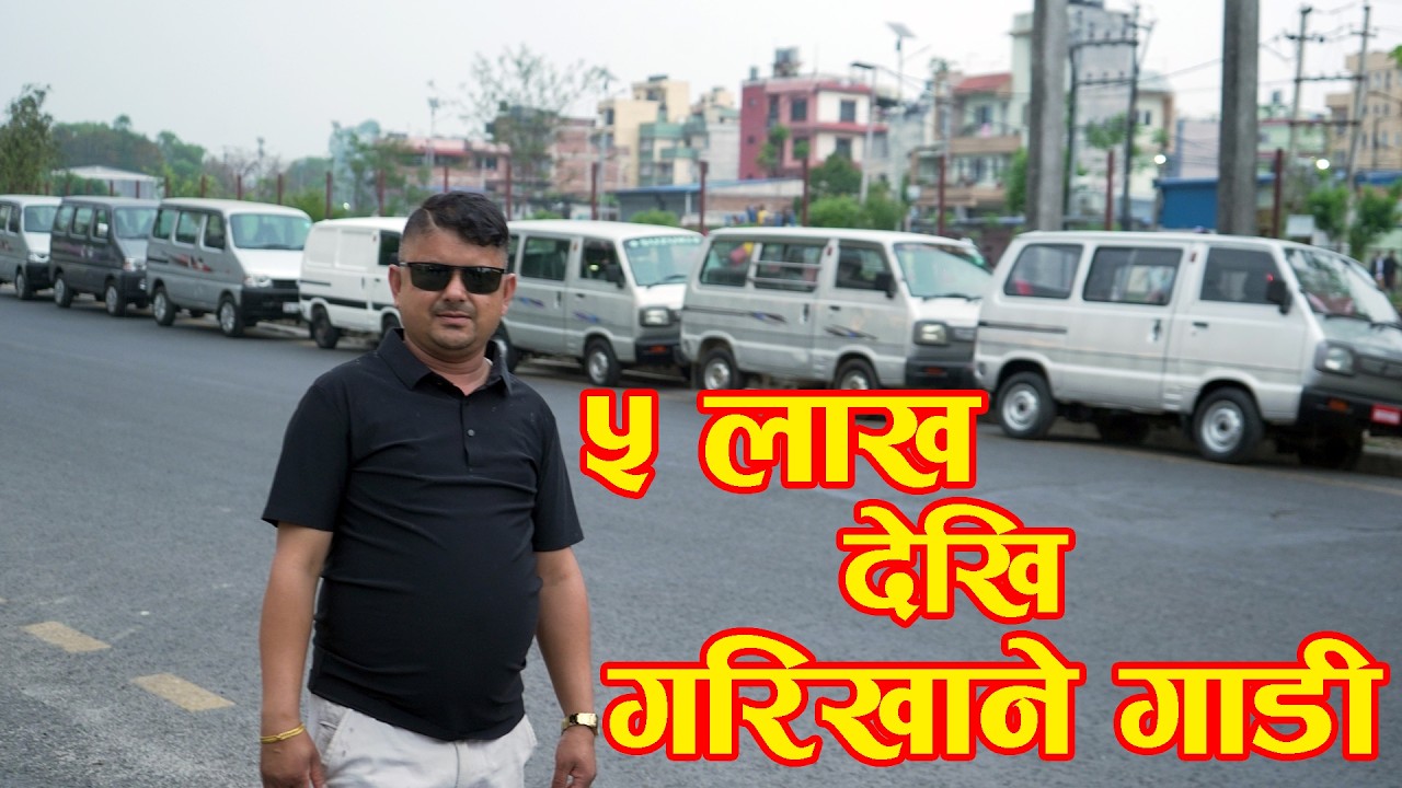 ५ लाख देखि गरिखाने गाडी II Recondition Car Price II  फाइनान्स सुबिधा II Prabhu Motors II Auto Bazar
