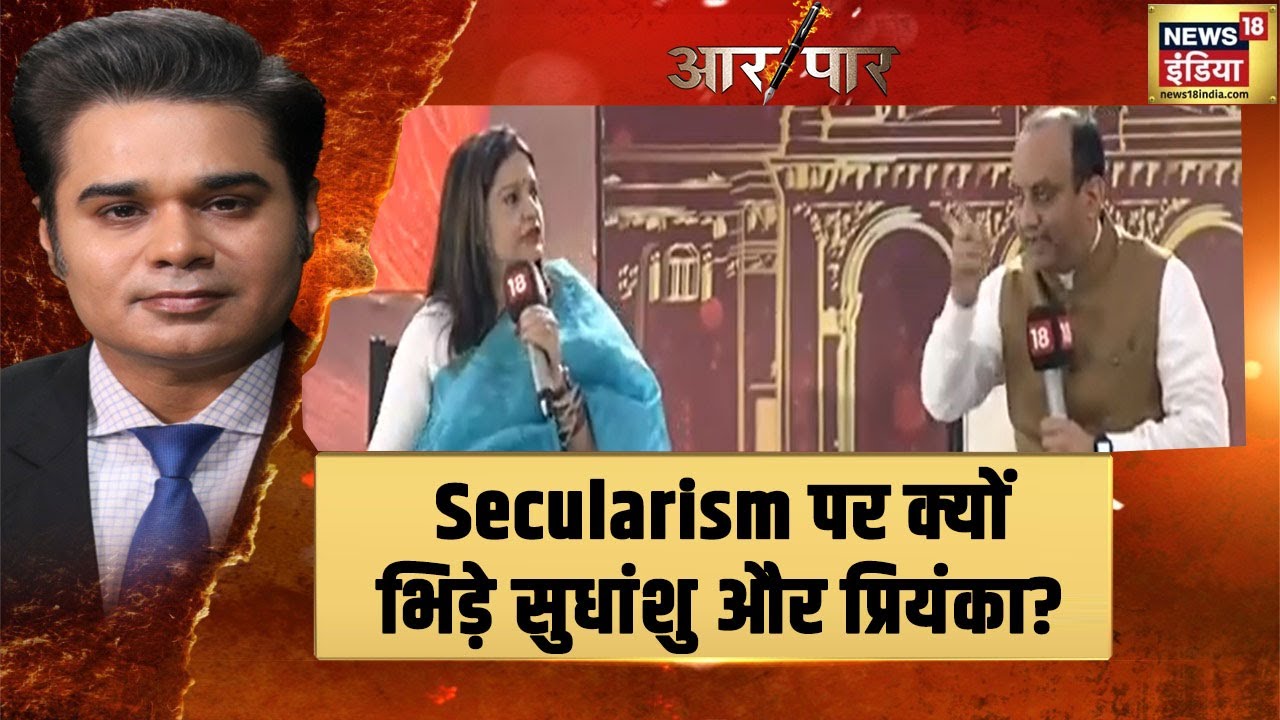 Secularism को लेकर क्यों भिड़े सुधांशु त्रिवेदी और प्रियंका चतुर्वेदी? देखिये | Aar Paar