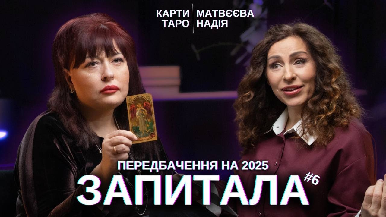 ЗАПИТАЛА#6: Карти Таро - ПЕРЕДБАЧЕННЯ НА 2025 - Олена Курилова
