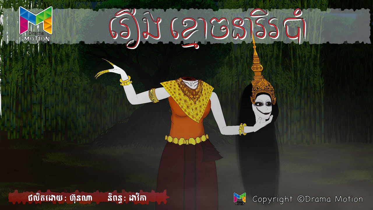 រឿង ខ្មោចនារីរបាំ | Drama Motion
