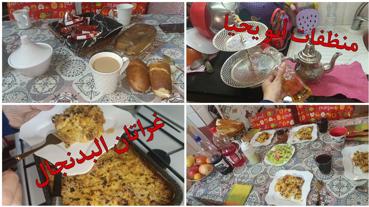 روتين صباحي 🌸 دايما مع منظفات أبو يحيا 👍 وصفة غراتان البدنجال ❤️
