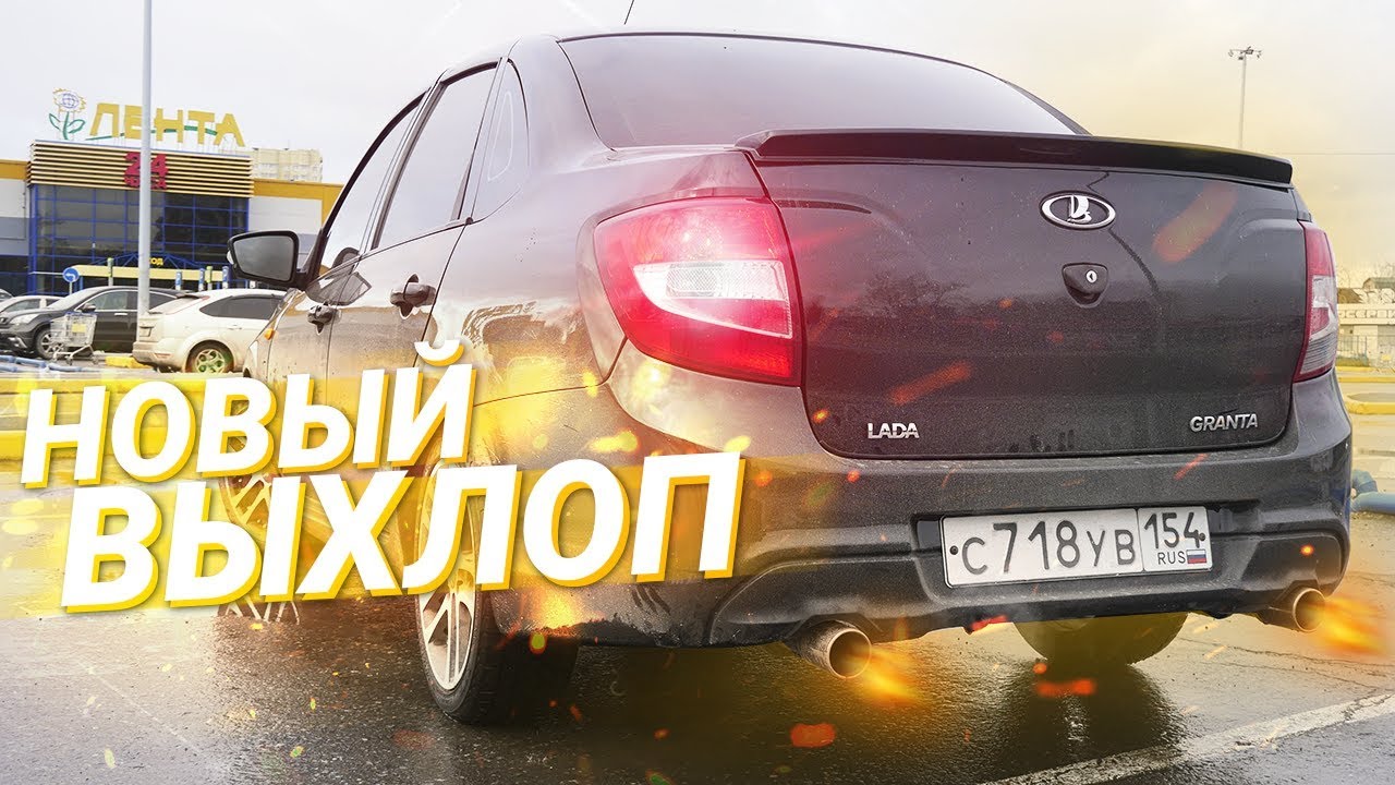 РАЗДВОЕННЫЙ ВЫХЛОП и ПРОШИВКА на Лада Гранта