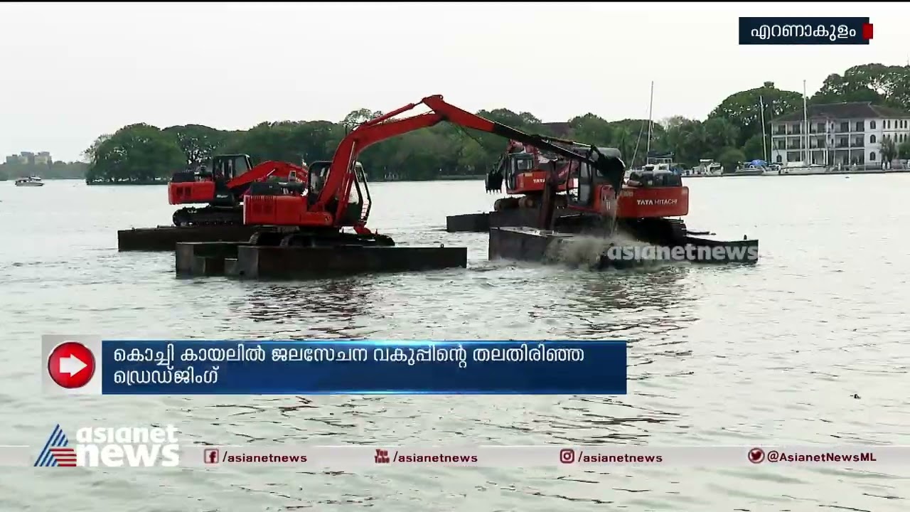 കൊച്ചി കായലിൽ ജലസേചന വകുപ്പിന്റെ തലതിരിഞ്ഞ ഡ്രെഡ്ജിംഗ് | Dredging | Kochi