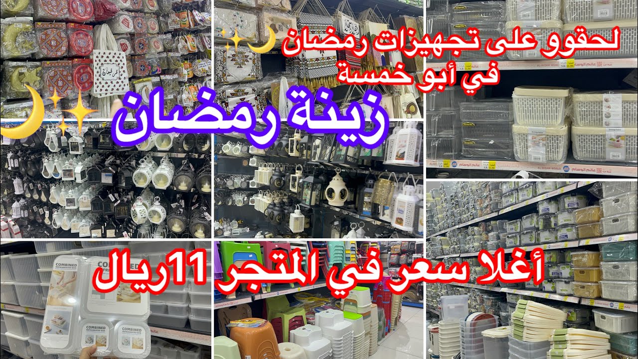 لحقوو📣تجهيزات رمضان🌙لايفوتكم متجر أبو خمسة🔥زينة رمضان✨ومنظمات مواعين لظياقة أغلى سعر في المحل 11ريال