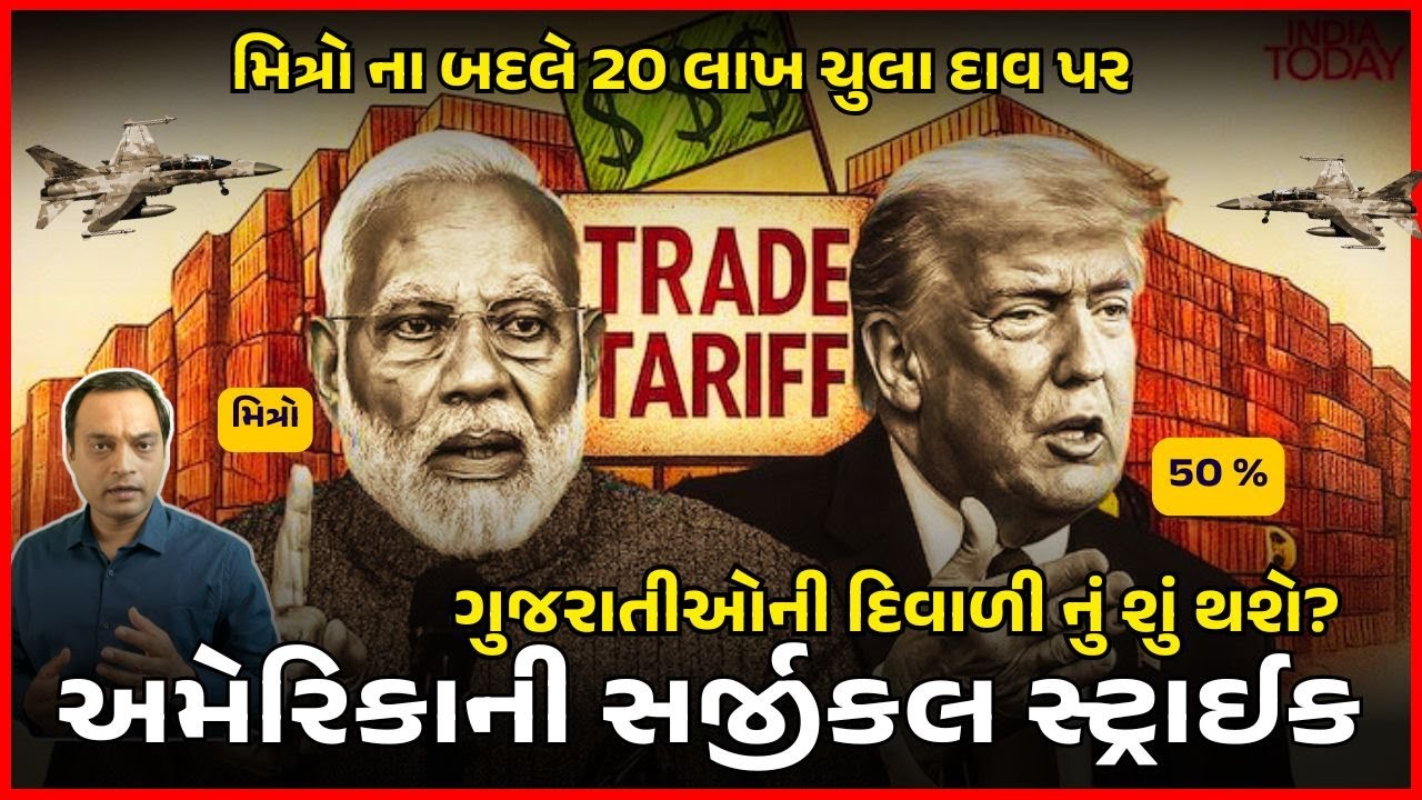 અમેરિકાએ નાખેલ ૫૦% ટેરિફ પાછળ અંબાણી કે પછી નિષ્ફળ નેતાગીરી? #news #gujaratnews 