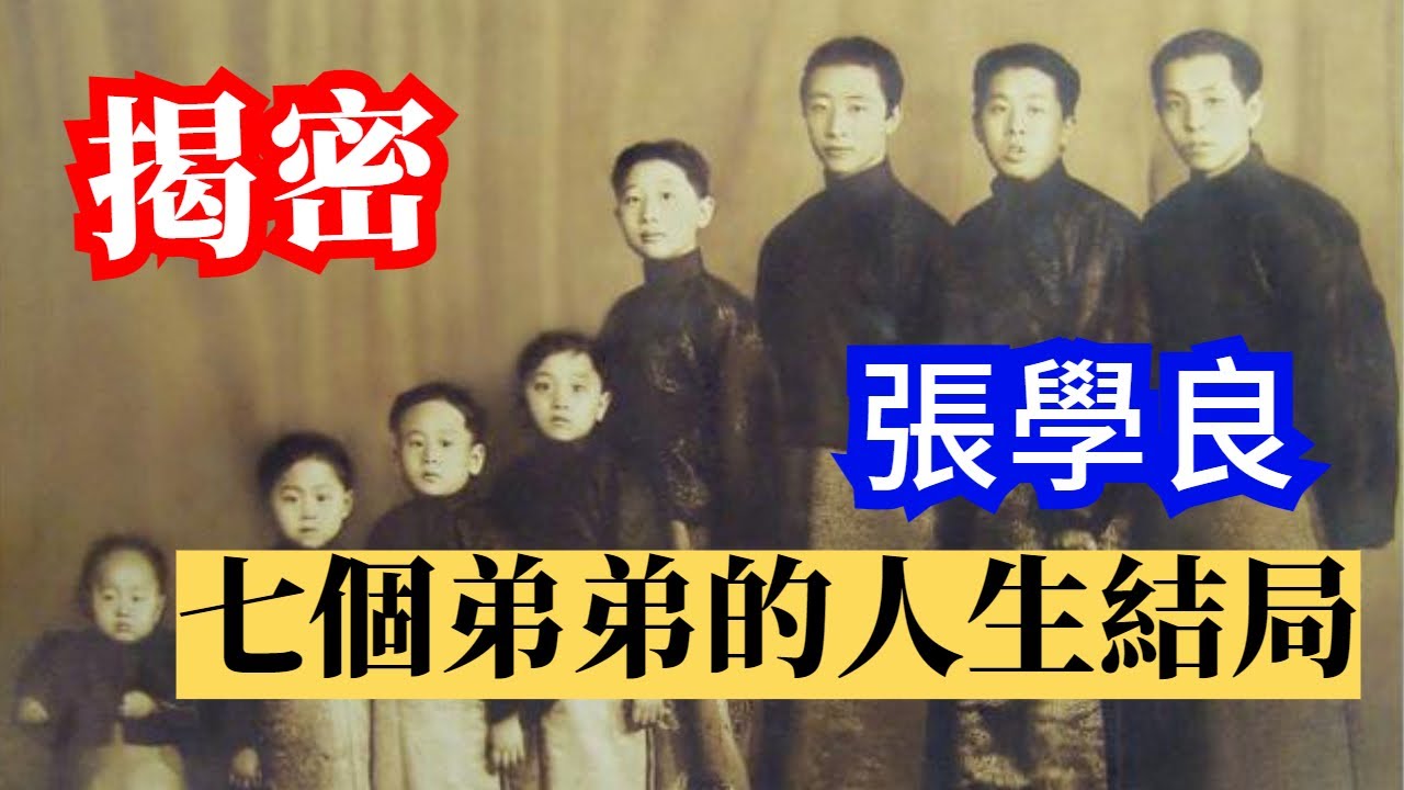 張學良七個弟弟的人生結局-共軍開國少將弟弟被整離世