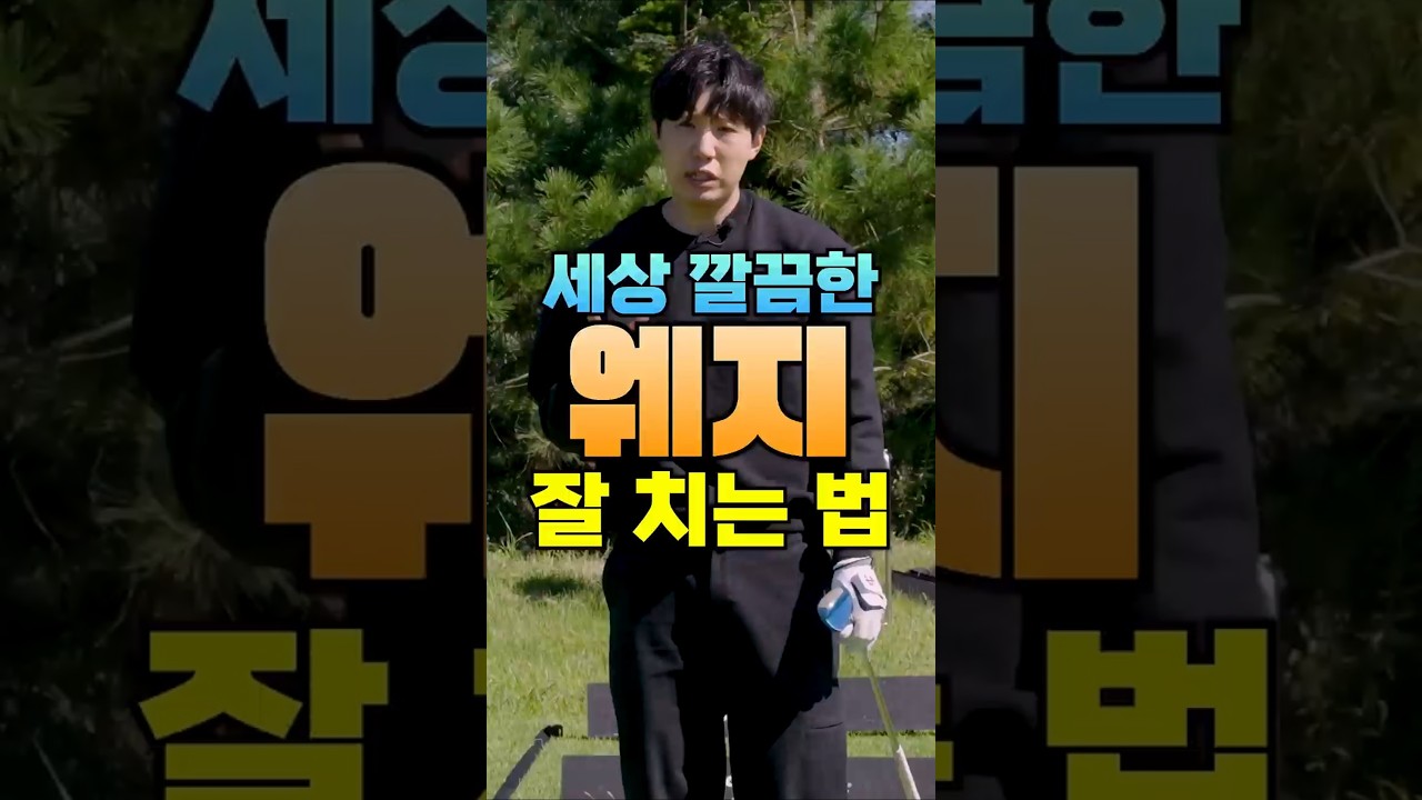 세상 깔끔한 웨지(웻지) 잘치는 법!  #골프레슨 #골프연습 #golf