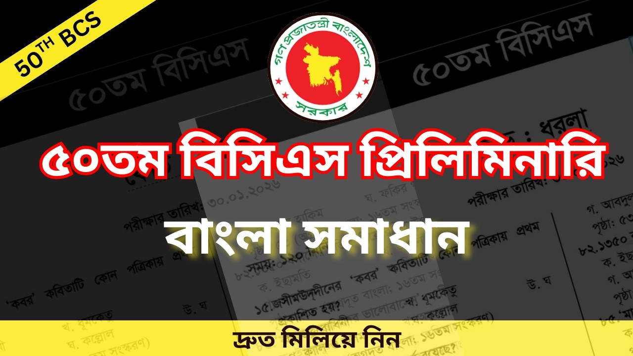 ৫০তম বিসিএস প্রিলিমিনারি বাংলা সমাধান | 50th BCS Preliminary Bangla Solution
