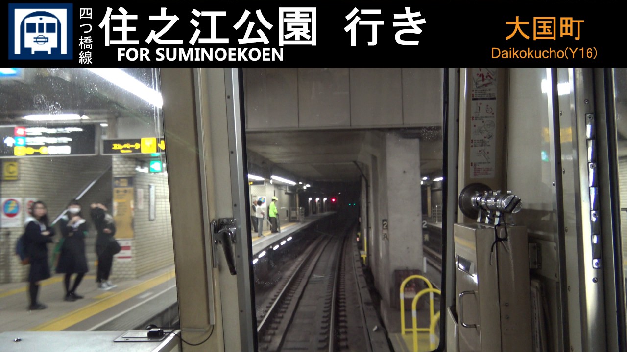 【4K前面展望】四つ橋線(西梅田～住之江公園）