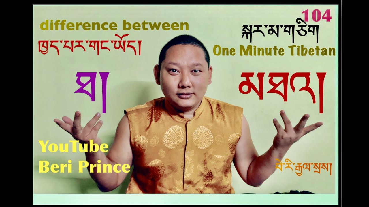 ཐ་དང་མཐའ་ཡི་ཁྱད་པར། སྐར་མ་གཅིག ༡༠༤) Difference btwn ཐ་& མཐའ། One Minute Tibetan 104th