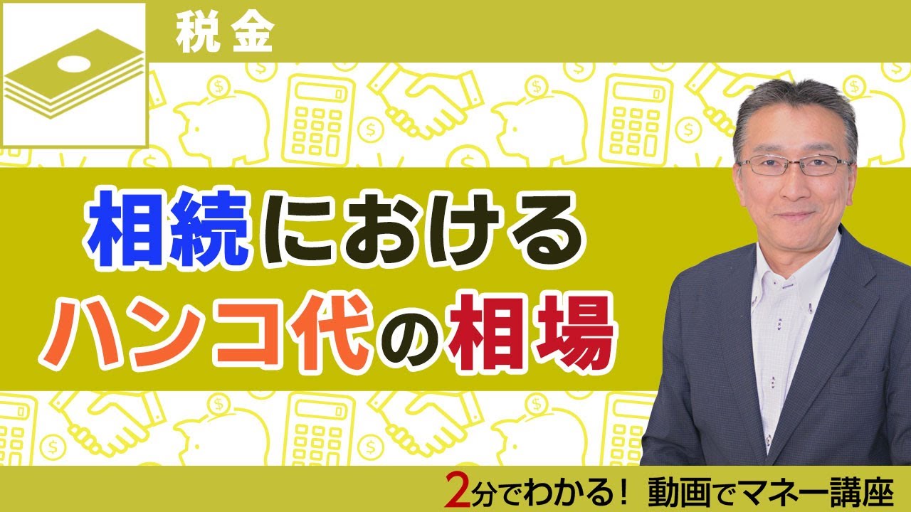 相続におけるハンコ代って？相場はいくら？【税金ガイドが動画・音声で解説】