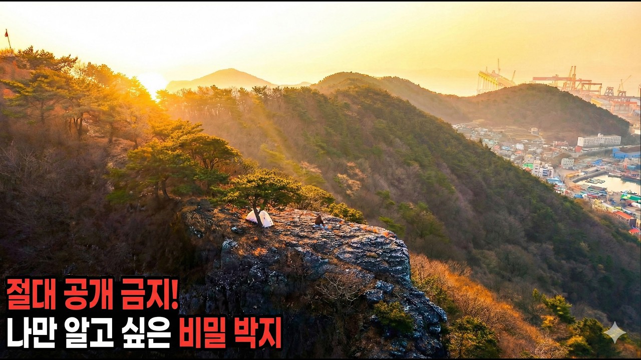 소름 돋는 조망, 고성 절벽 박지에서 ‘조용한 생일’