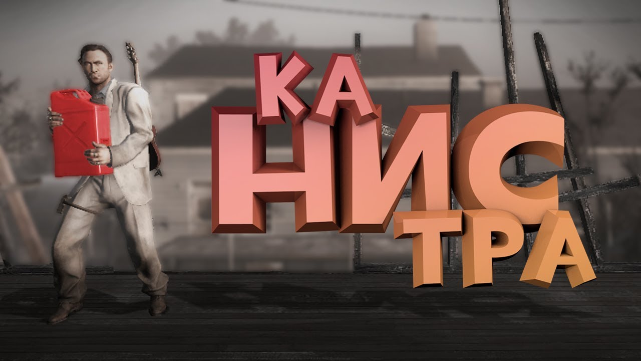Любимая канистра ► Left 4 Dead 2 / by KiVORO