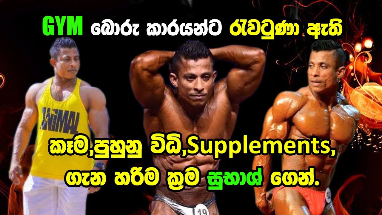 බොරු නැතිව Bodybuilding ගැන, පෝෂනය,ව්‍යයාම  ක්‍රම, Schedules ගැන Supplements ගැන දේවල්  ඉගෙන ගමු