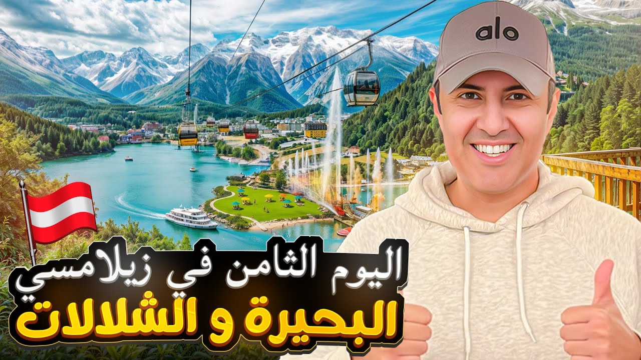 اليوم الثامن - زيلامسي | جولة أوروبية ساحرة من النمسا و التشيك إلى ألمانيا و المجر مع طارق المحياس