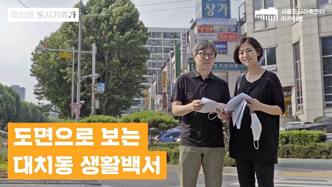 [별의별도시기록가] 5회: 도면으로 보는 대치동 생활백서/조윤희